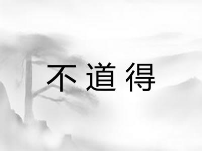 不道得