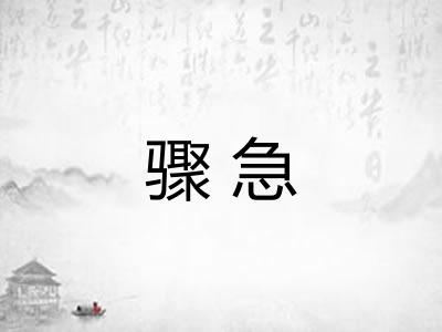 骤急