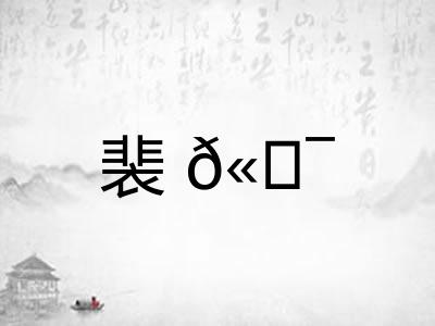 裴𫍯