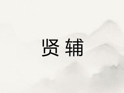 贤辅