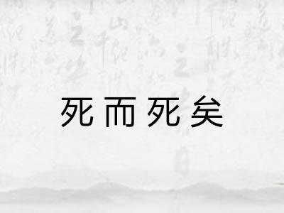 死而死矣