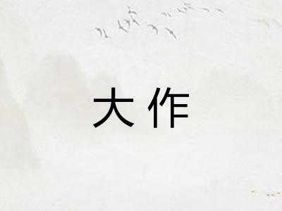 大作
