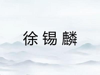徐锡麟