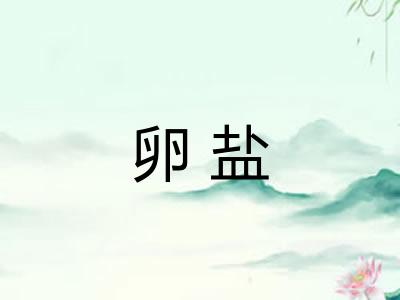 卵盐