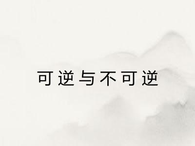 可逆与不可逆