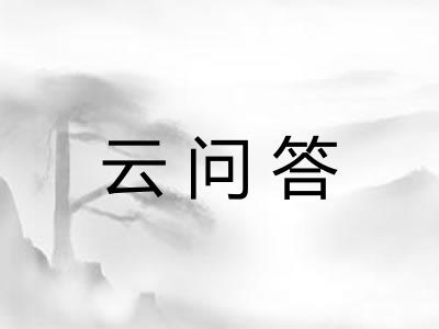 云问答