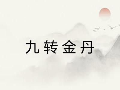 九转金丹