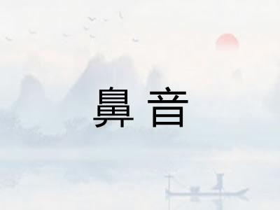 鼻音