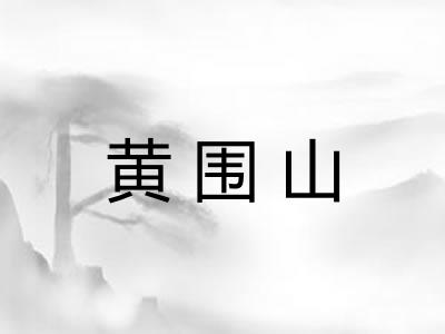 黄围山