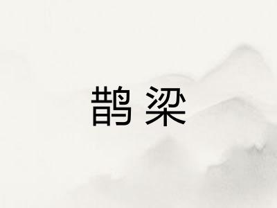 鹊梁