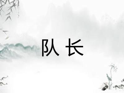 队长