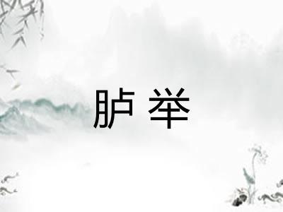 胪举
