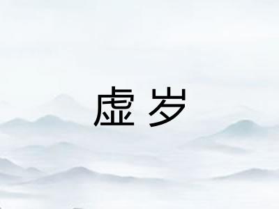 虚岁