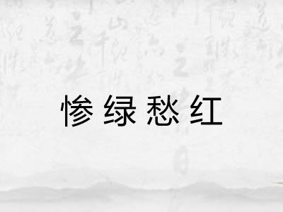 惨绿愁红