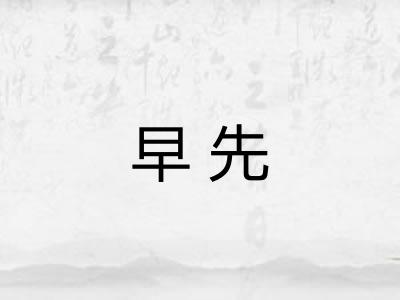 早先