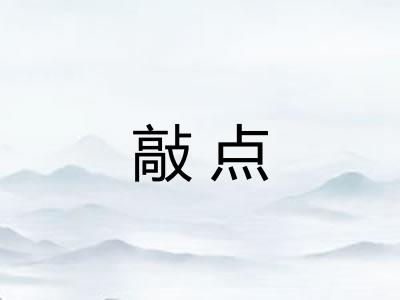 敲点