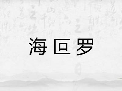 海叵罗