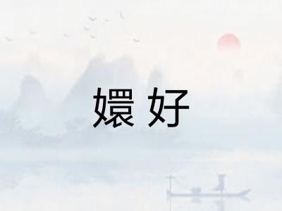 嬛好
