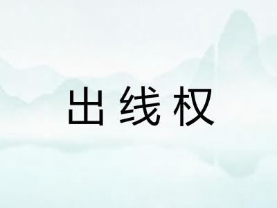 出线权