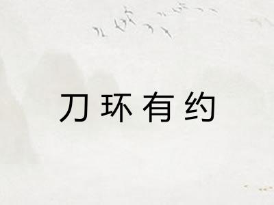 刀环有约
