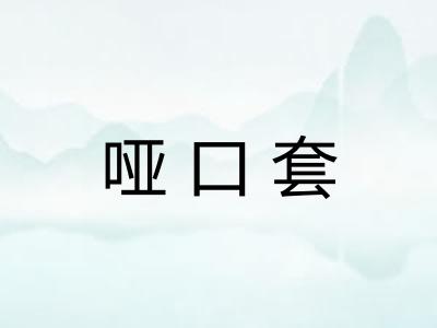 哑口套
