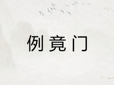 例竟门