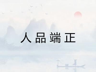 人品端正