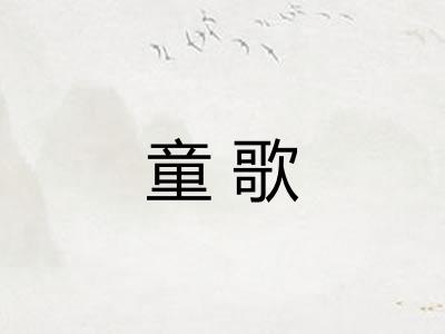 童歌