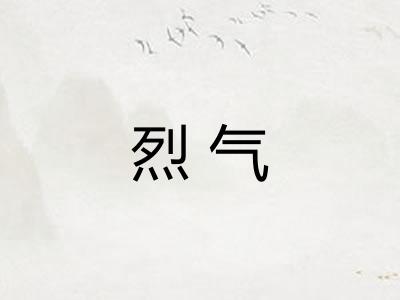 烈气