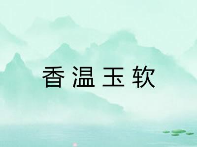 香温玉软