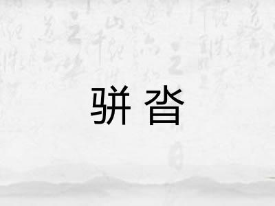 骈沓