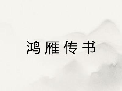 鸿雁传书