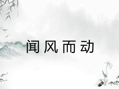 闻风而动