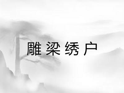 雕梁绣户