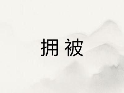 拥被