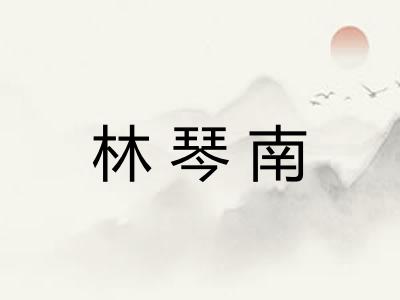 林琴南