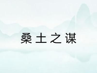 桑土之谋