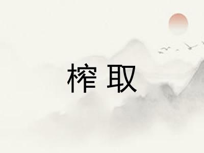 榨取