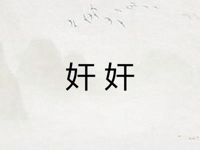 奸奸