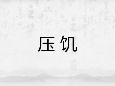 压饥