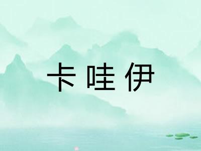 卡哇伊
