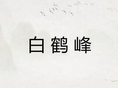 白鹤峰