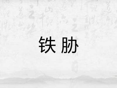 铁胁