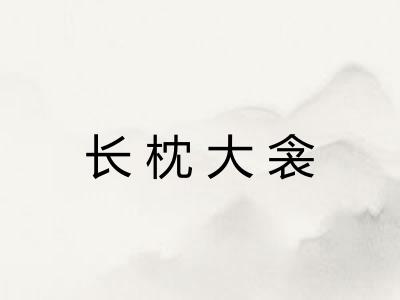长枕大衾
