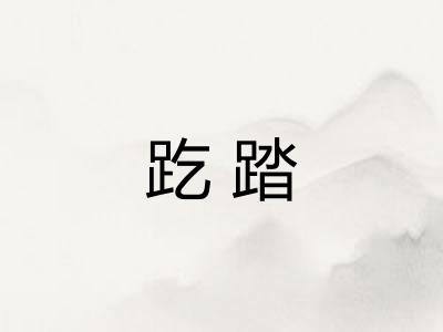 趷踏
