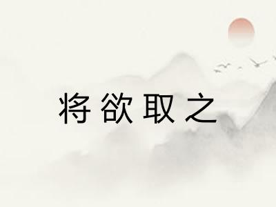 将欲取之