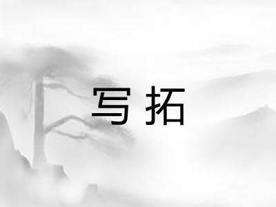 写拓
