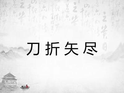 刀折矢尽