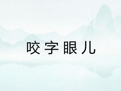 咬字眼儿