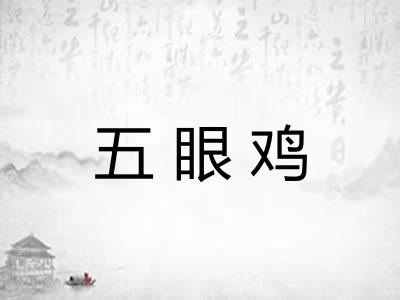 五眼鸡